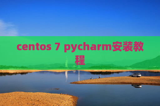 centos 7 pycharm安装教程